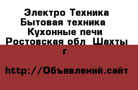 Электро-Техника Бытовая техника - Кухонные печи. Ростовская обл.,Шахты г.